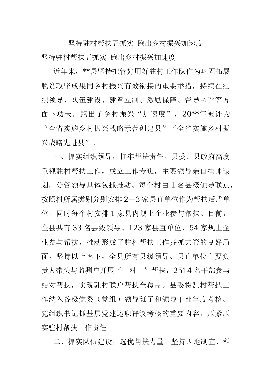 坚持驻村帮扶五抓实 跑出乡村振兴加速度.docx_第1页