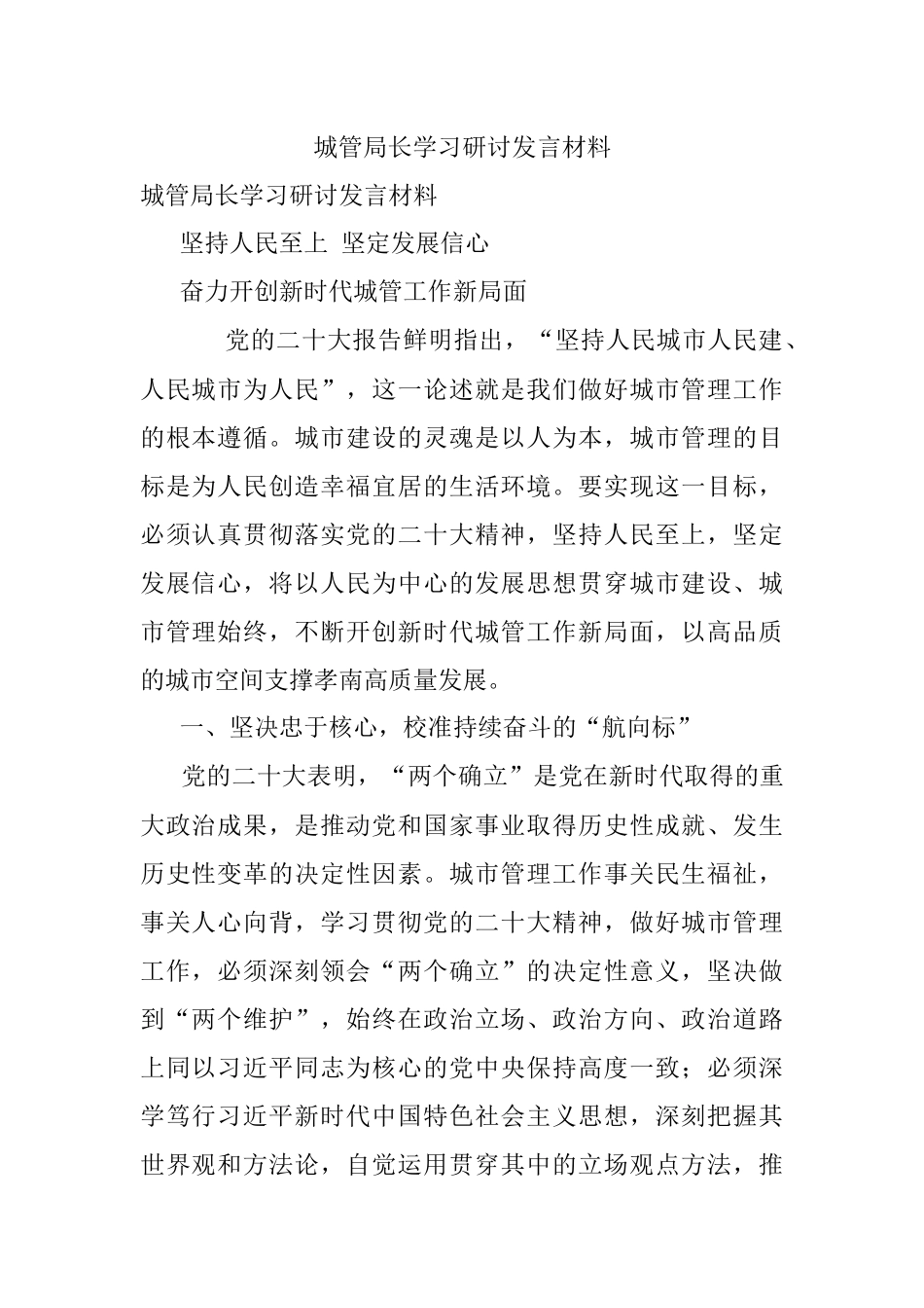 城管局长学习研讨发言材料.docx_第1页