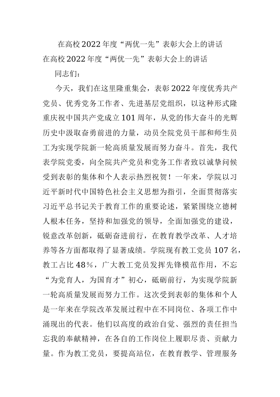 在高校2022年度“两优一先”表彰大会上的讲话.docx_第1页