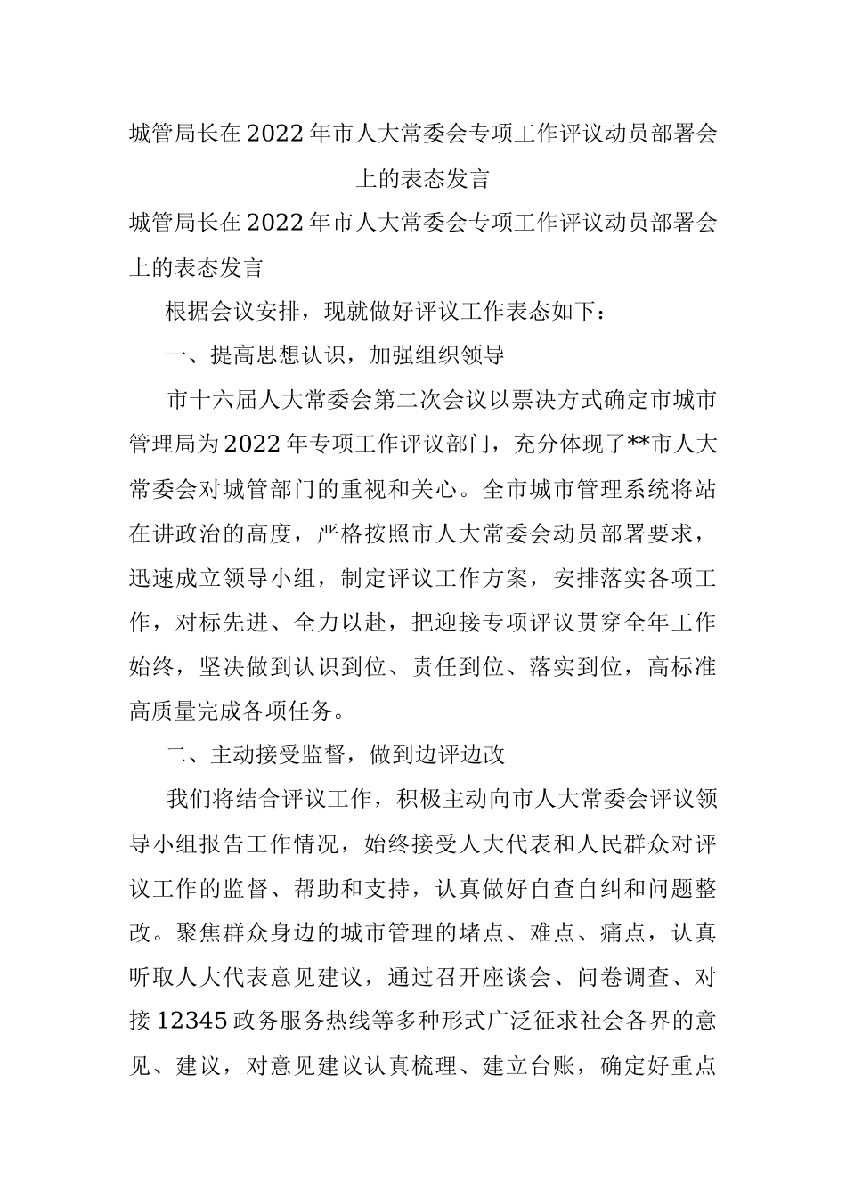 城管局长在2022年市人大常委会专项工作评议动员部署会上的表态发言.docx_第1页