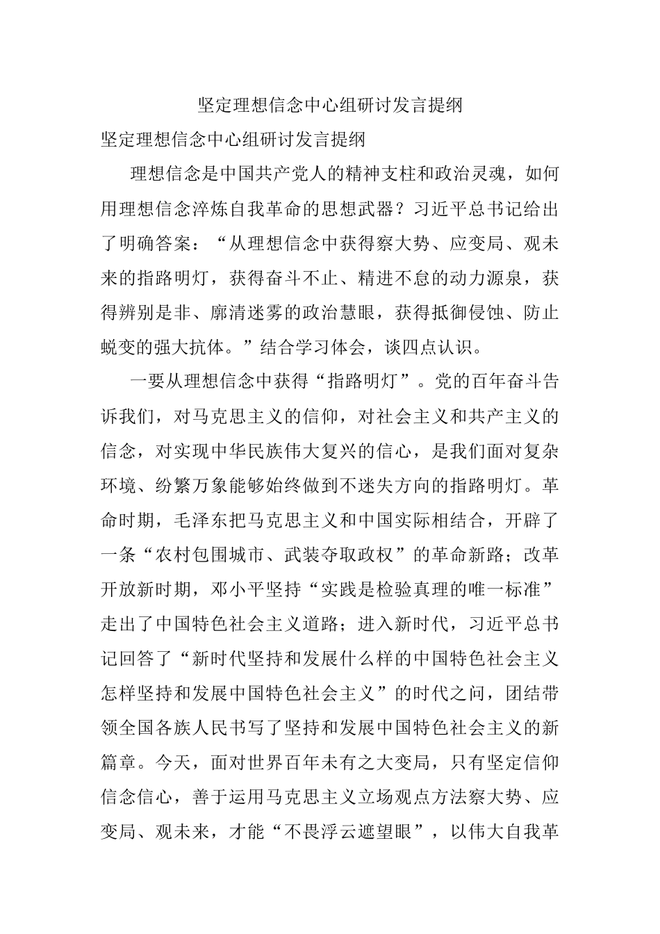 坚定理想信念中心组研讨发言提纲.docx_第1页