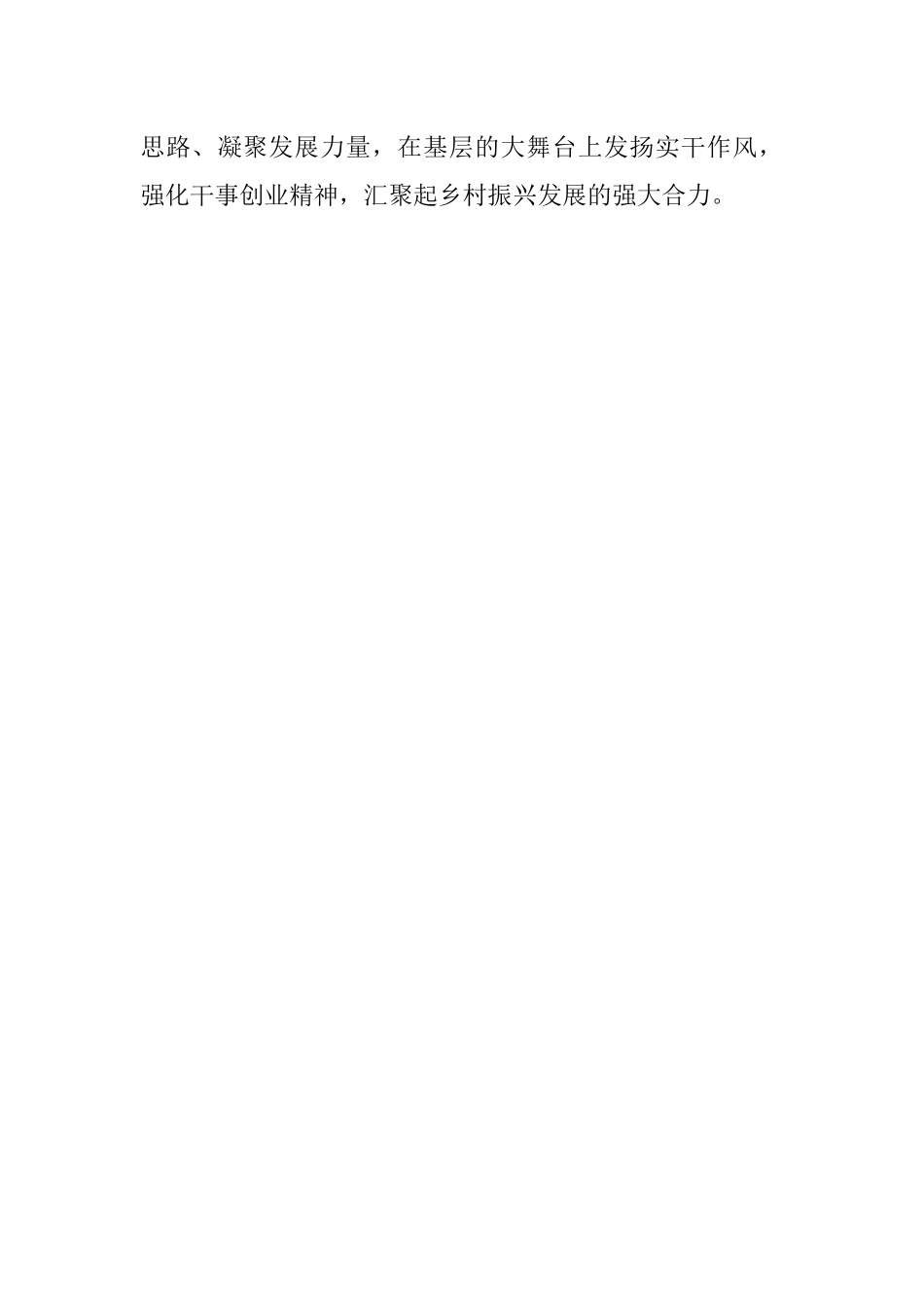 基层党组织工作学习研讨发言：三字文章书写乡村振兴真我风采.docx_第3页