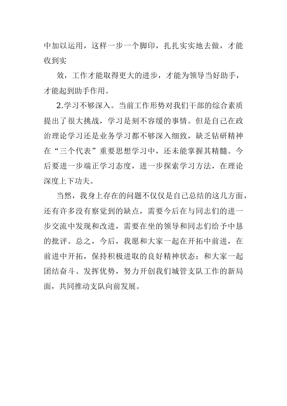城管支队民主生活会发言材料.docx_第3页