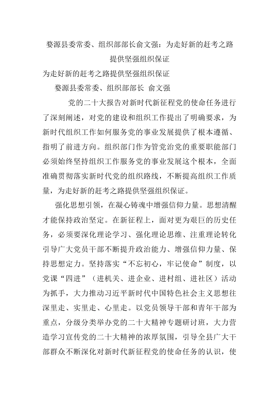 婺源县委常委、组织部部长俞文强：为走好新的赶考之路提供坚强组织保证.docx_第1页