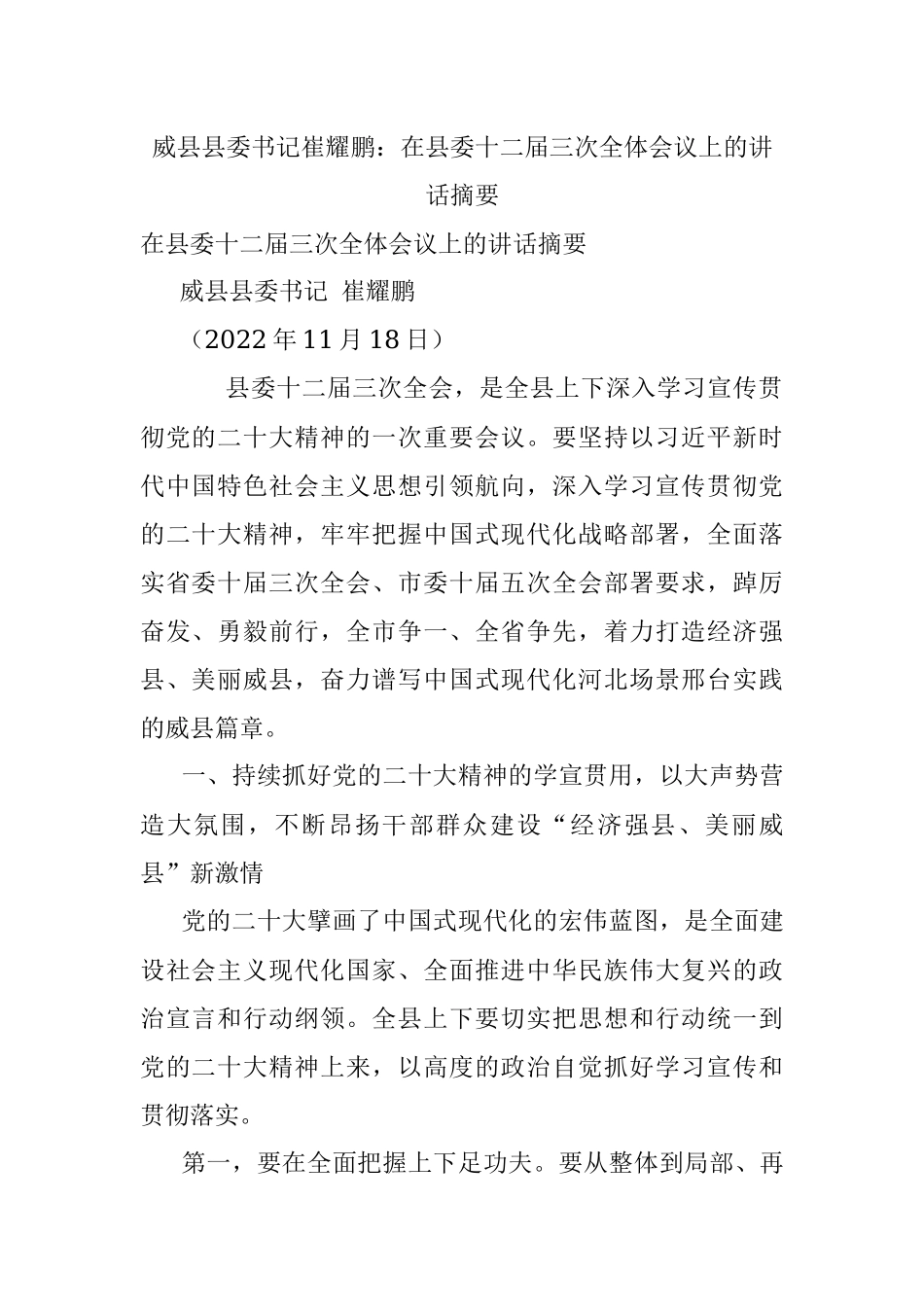 威县县委书记崔耀鹏：在县委十二届三次全体会议上的讲话摘要.docx_第1页