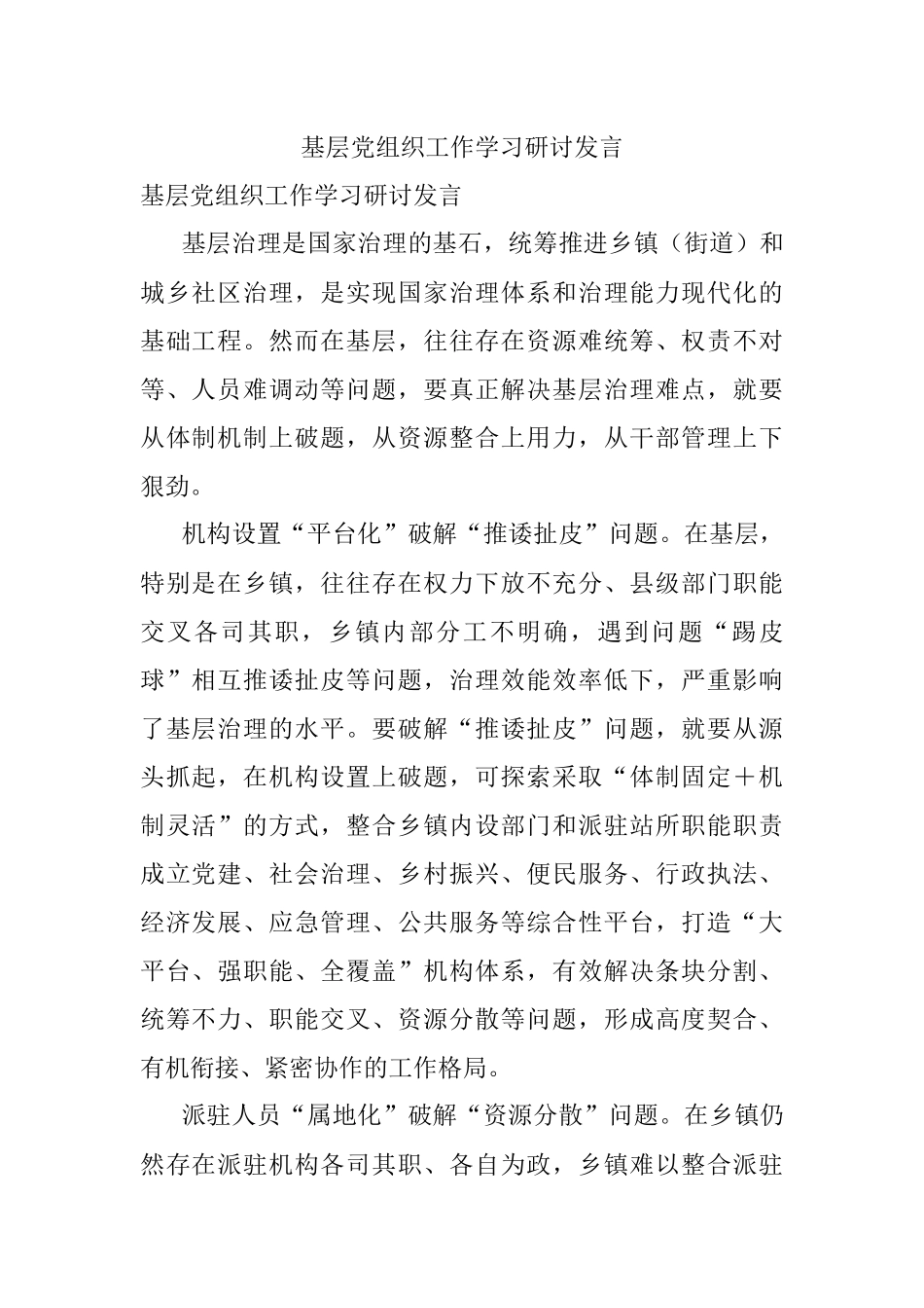 基层党组织工作学习研讨发言.docx_第1页