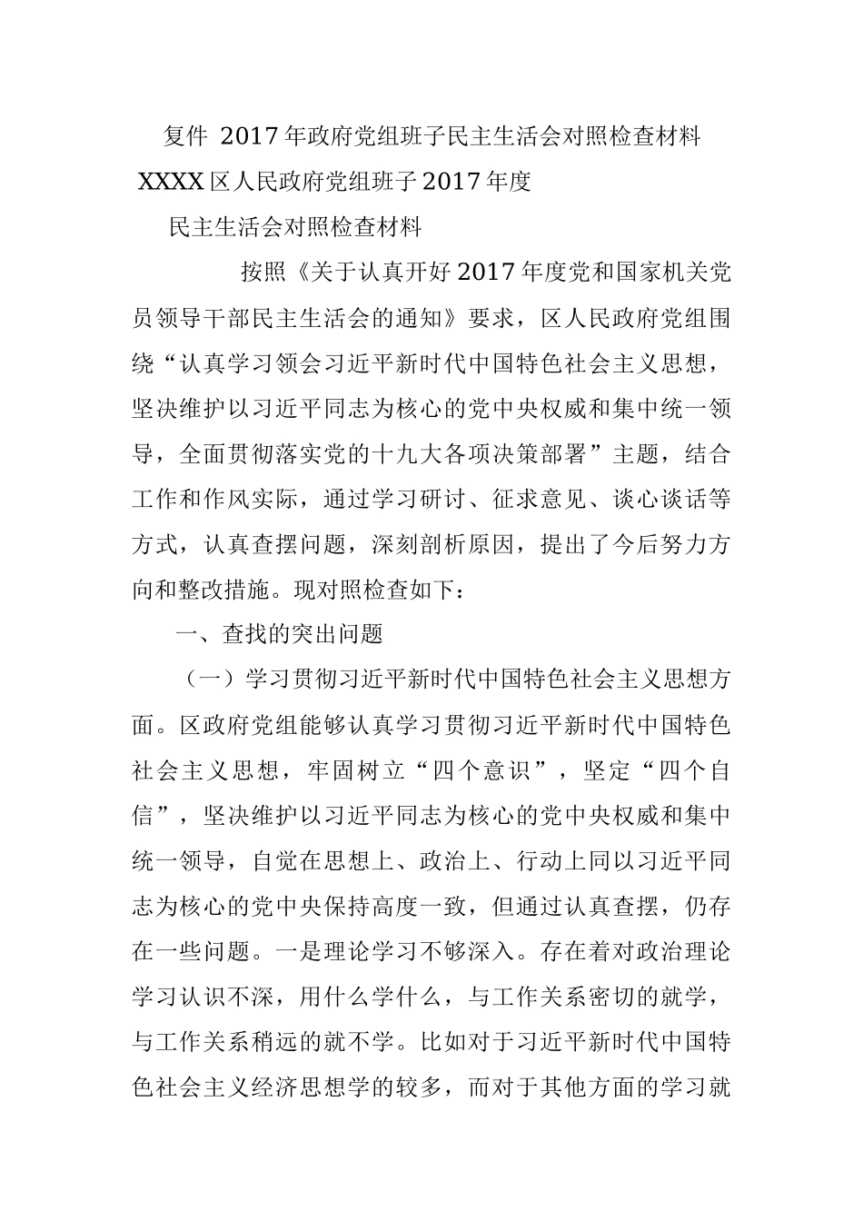复件 2017年政府党组班子民主生活会对照检查材料.docx_第1页