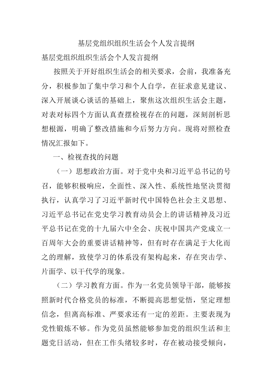 基层党组织组织生活会个人发言提纲.docx_第1页