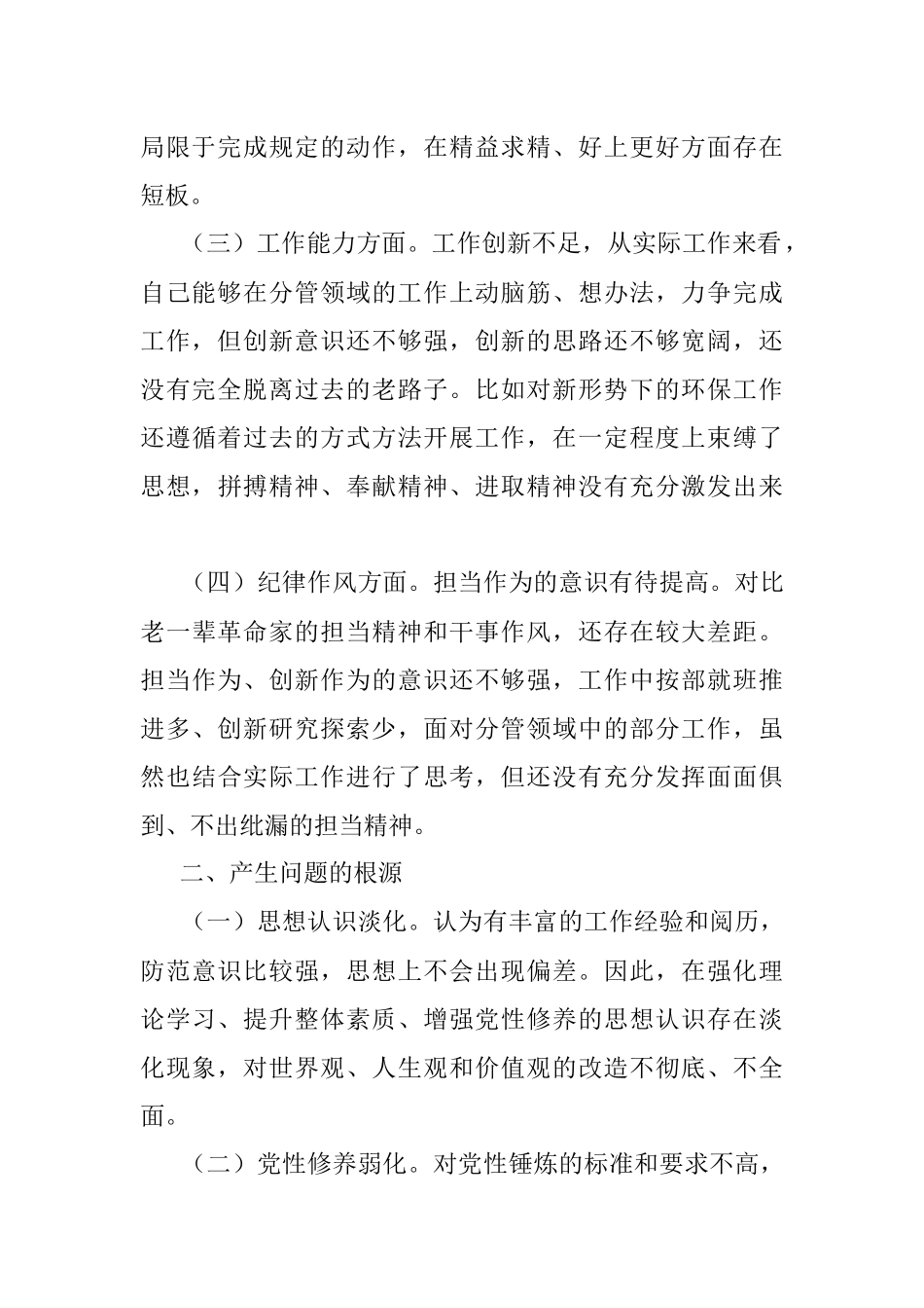 基层党组织组织生活会个人发言提纲.docx_第2页