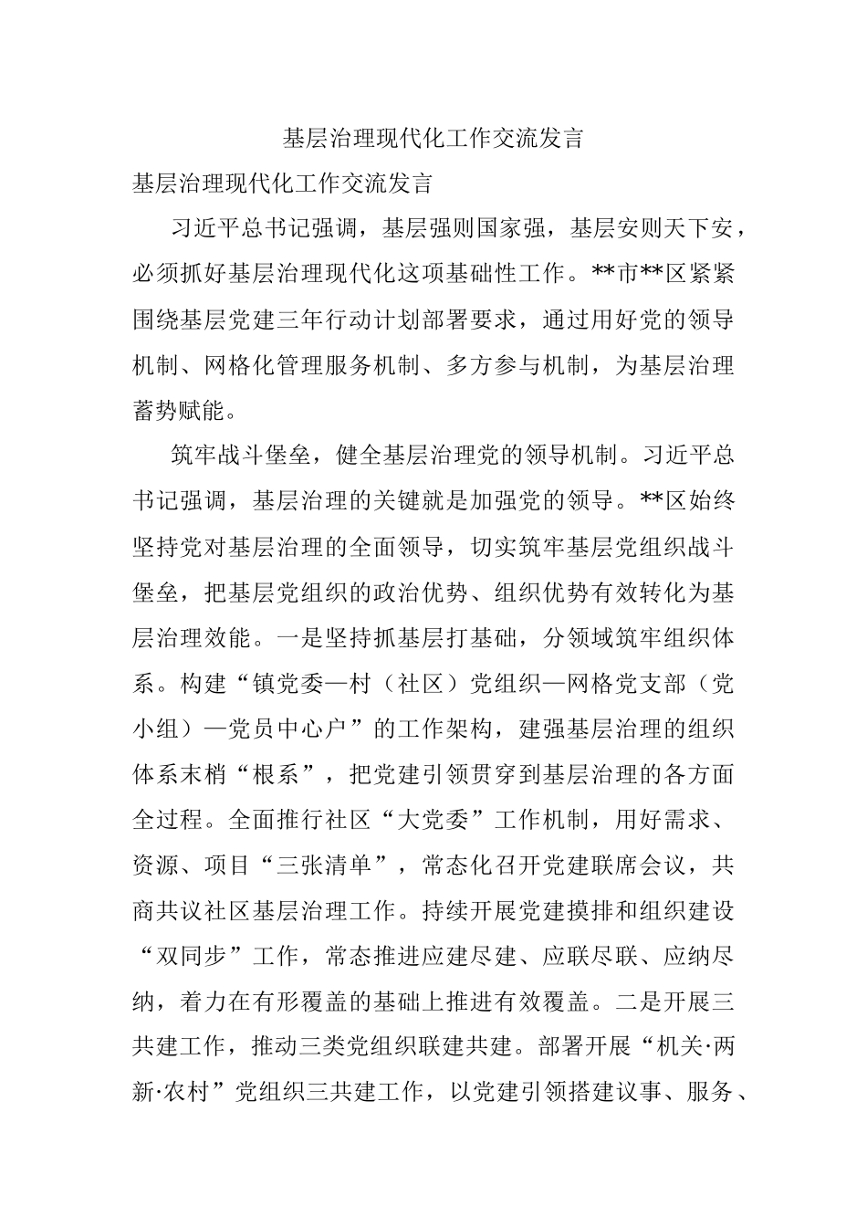 基层治理现代化工作交流发言.docx_第1页