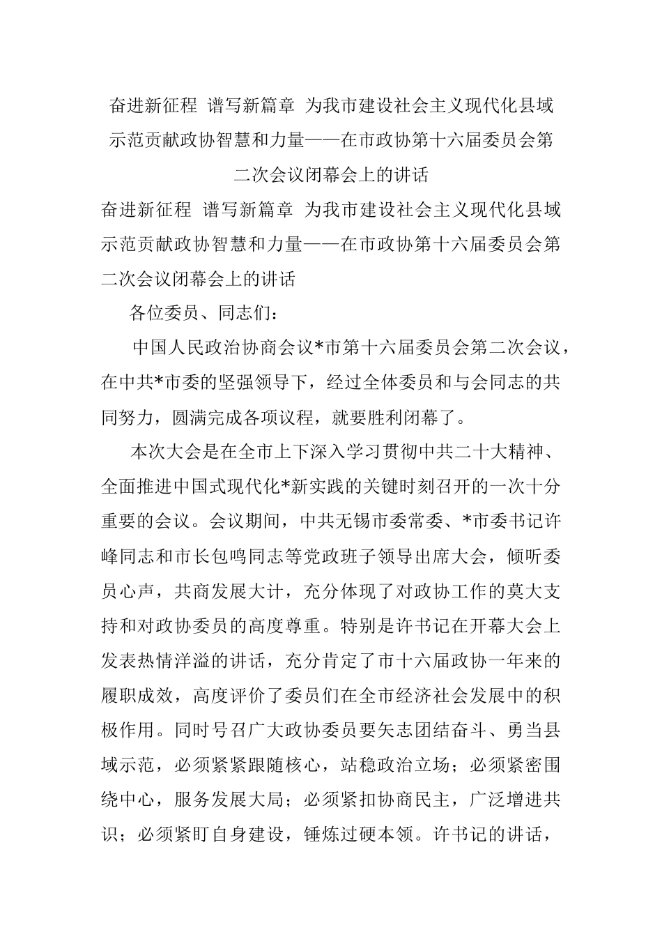奋进新征程 谱写新篇章 为我市建设社会主义现代化县域示范贡献政协智慧和力量——在市政协第十六届委员会第二次会议闭幕会上的讲话.docx_第1页