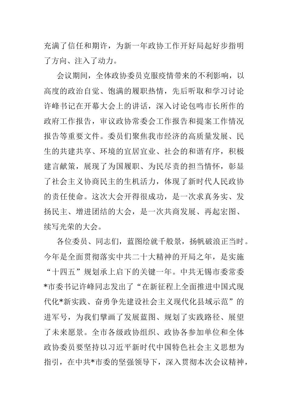 奋进新征程 谱写新篇章 为我市建设社会主义现代化县域示范贡献政协智慧和力量——在市政协第十六届委员会第二次会议闭幕会上的讲话.docx_第2页