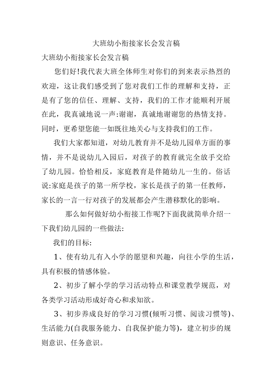 大班幼小衔接家长会发言稿.docx_第1页