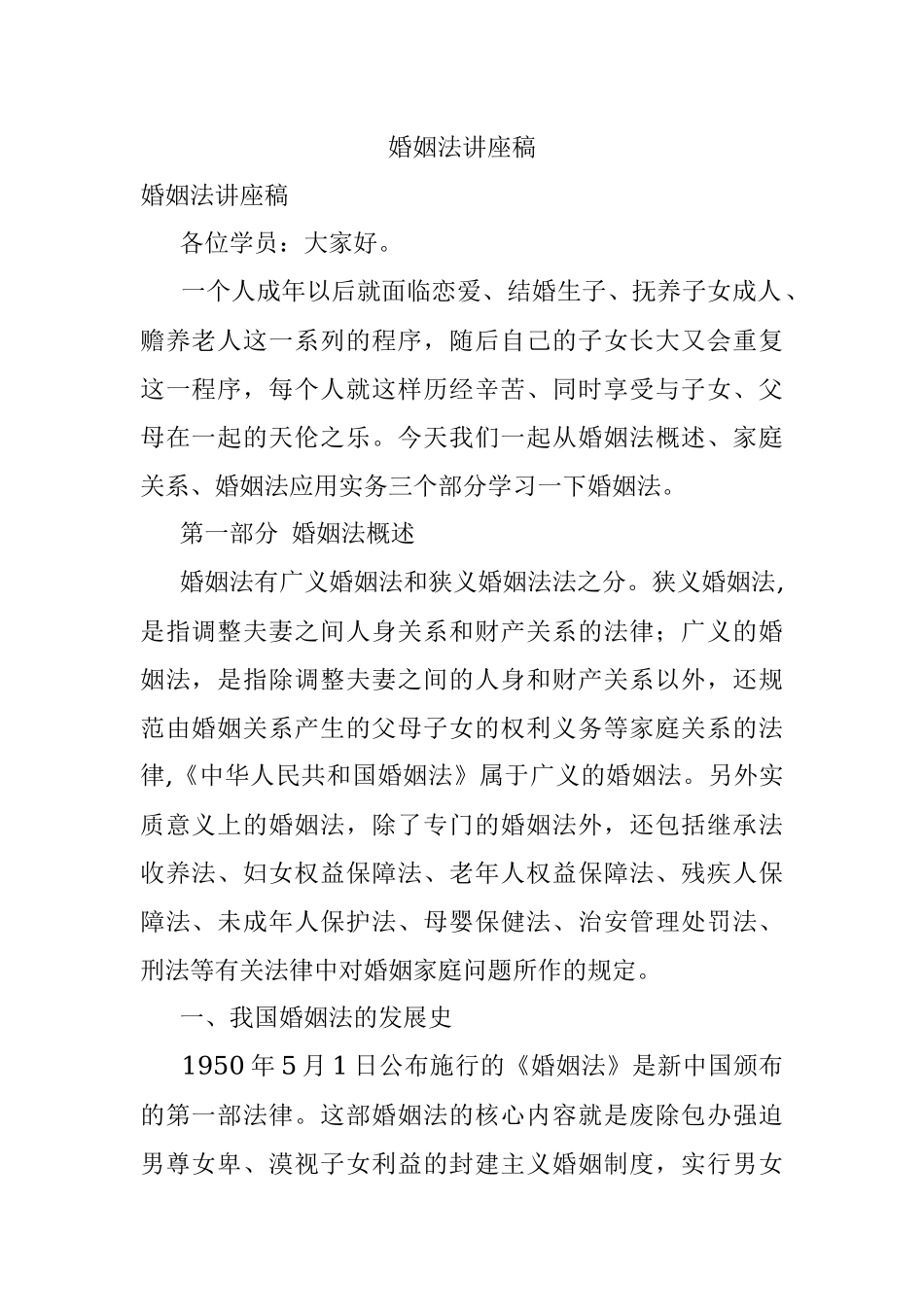 婚姻法讲座稿.docx_第1页