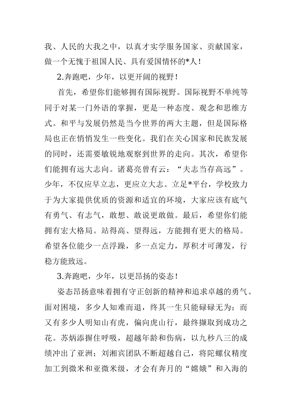 奔跑吧少年！——总校长在学校喜迎盛会升旗仪式上的讲话.docx_第3页