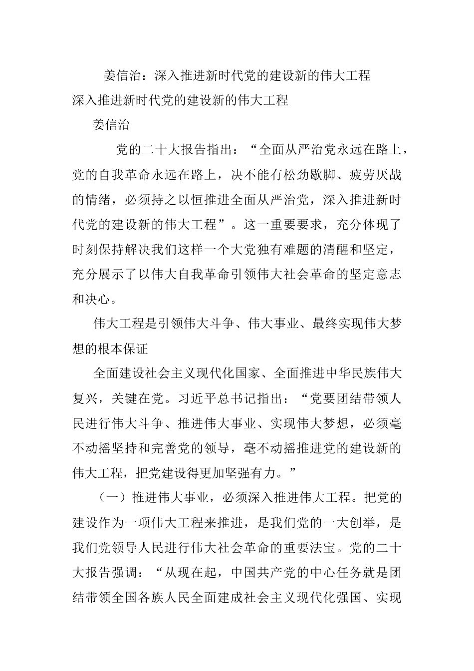 姜信治：深入推进新时代党的建设新的伟大工程.docx_第1页