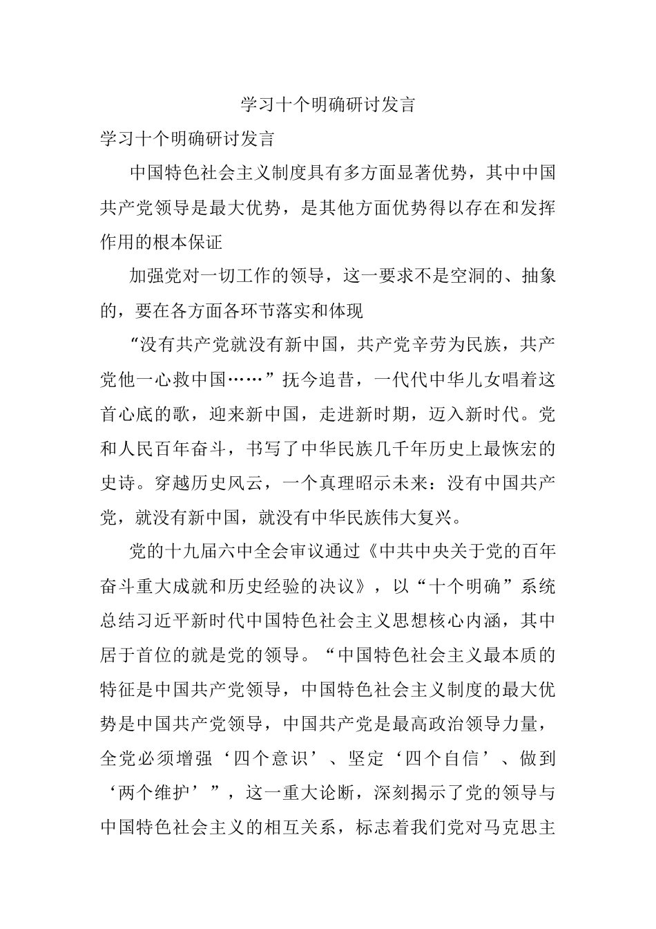 学习十个明确研讨发言.docx_第1页