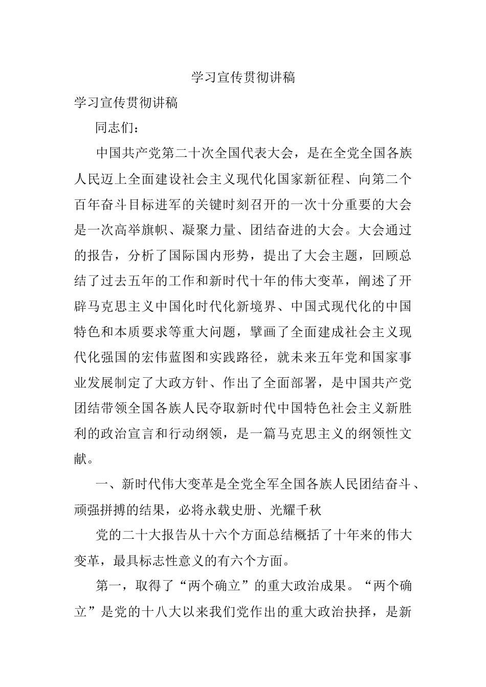 学习宣传贯彻讲稿.docx_第1页