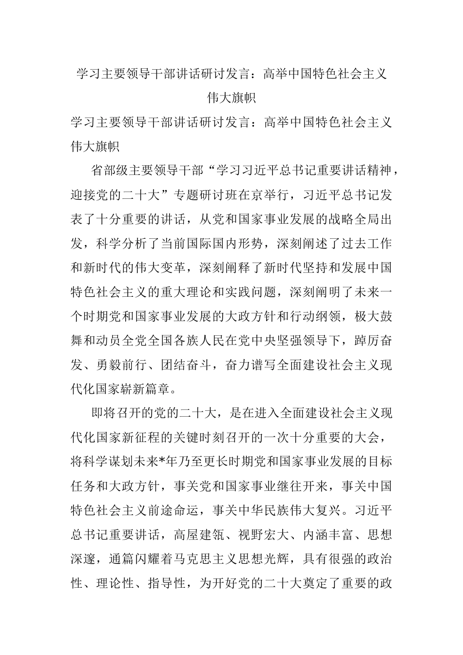 学习主要领导干部讲话研讨发言：高举中国特色社会主义伟大旗帜.docx_第1页