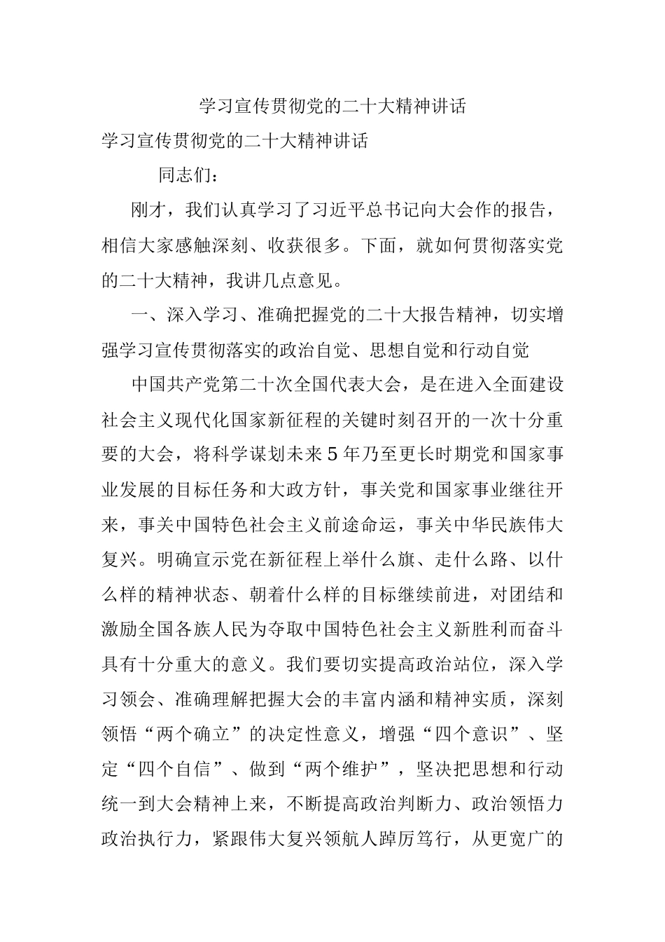 学习宣传贯彻党的二十大精神讲话.docx_第1页