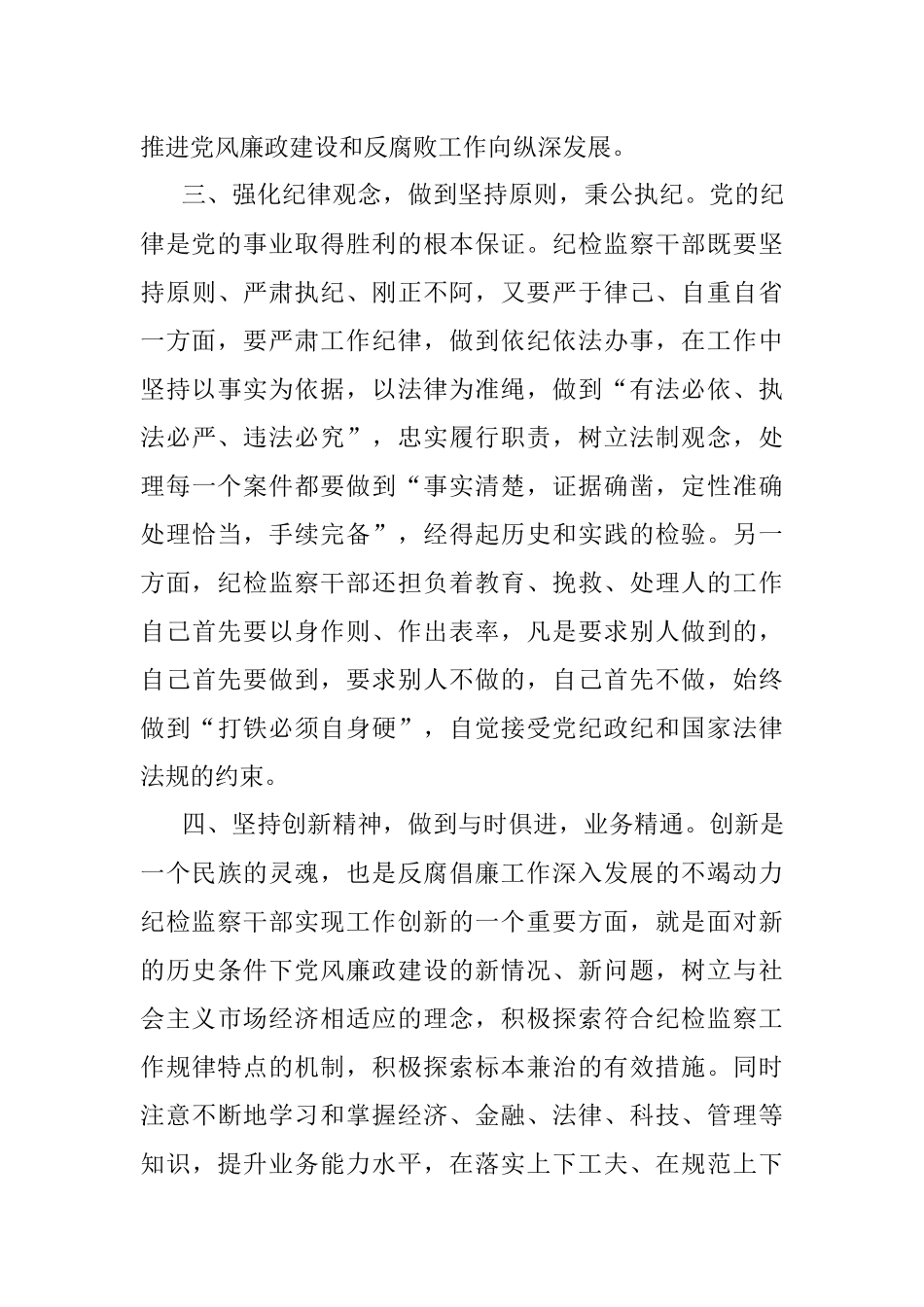 学习第四卷交流发言：不忘初心、牢记使命做新时代合格纪检监察干部.docx_第3页