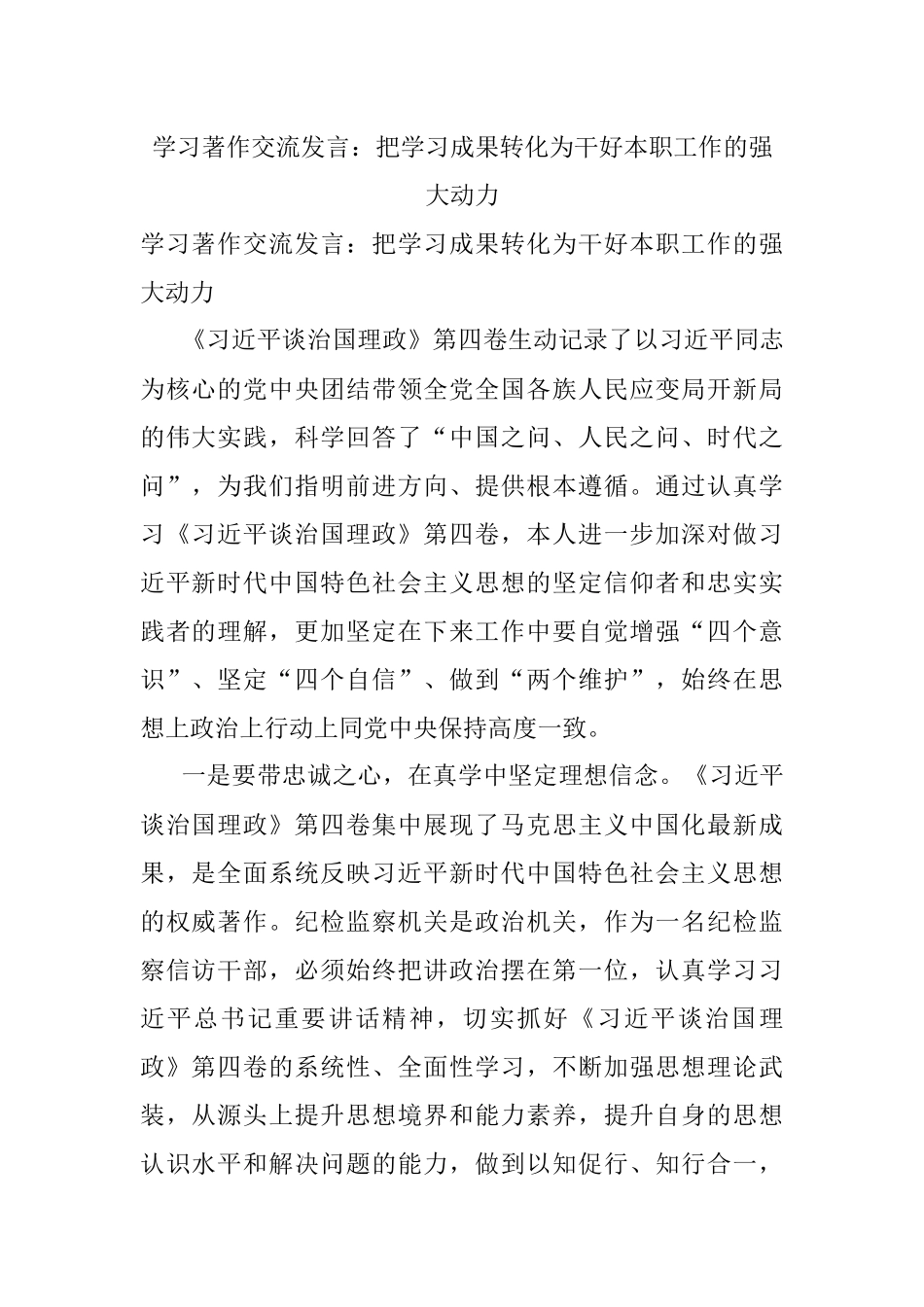 学习著作交流发言：把学习成果转化为干好本职工作的强大动力.docx_第1页