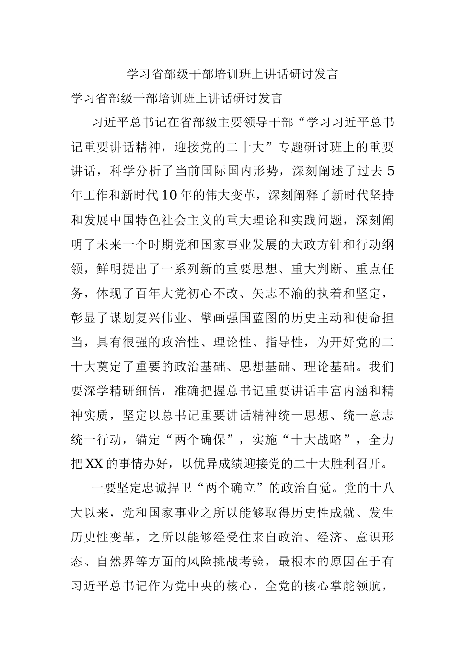 学习省部级干部培训班上讲话研讨发言.docx_第1页