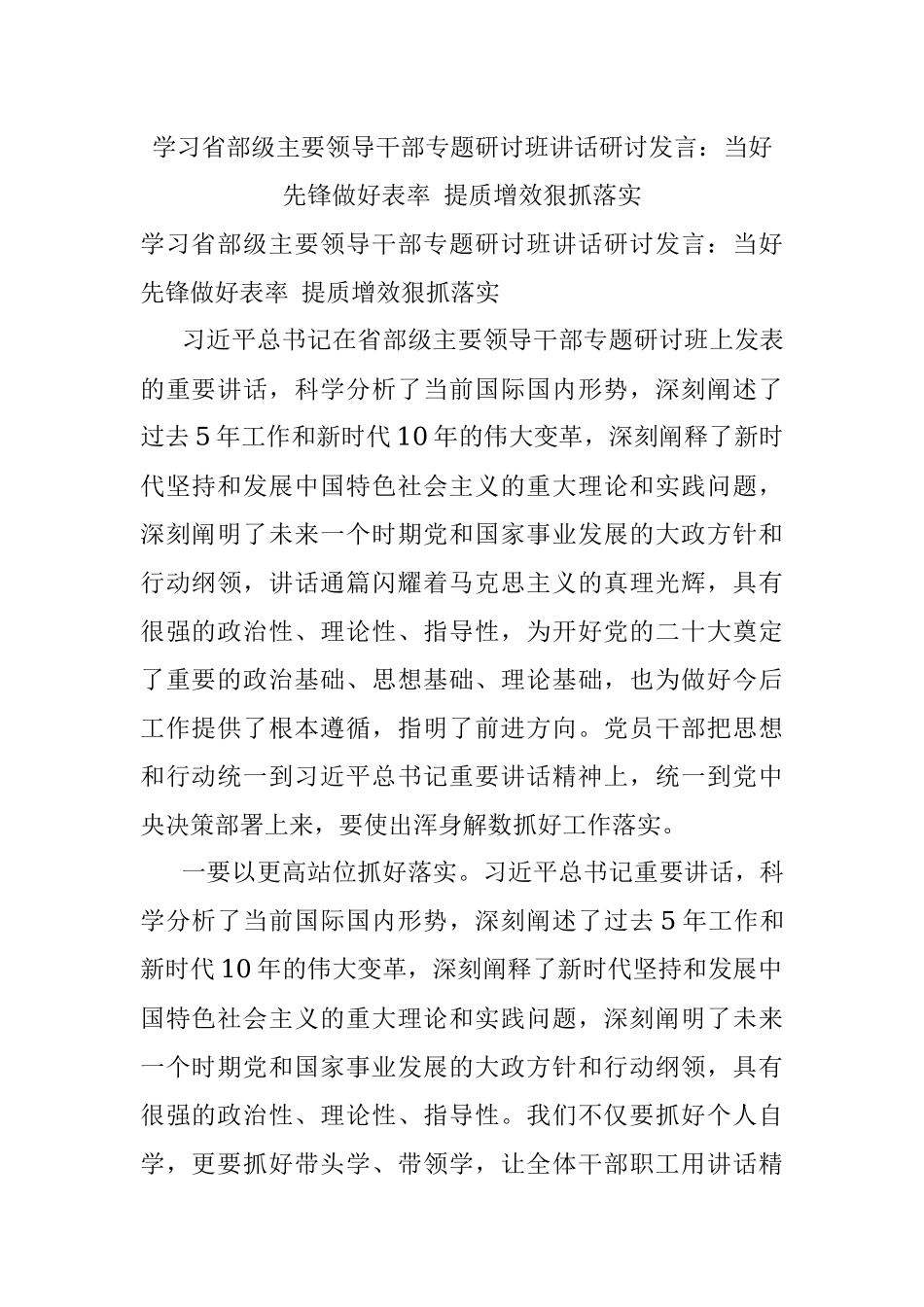 学习省部级主要领导干部专题研讨班讲话研讨发言：当好先锋做好表率 提质增效狠抓落实.docx_第1页