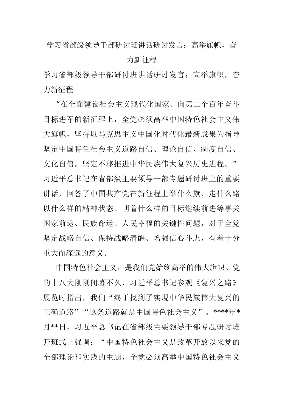 学习省部级领导干部研讨班讲话研讨发言：高举旗帜奋力新征程.docx_第1页