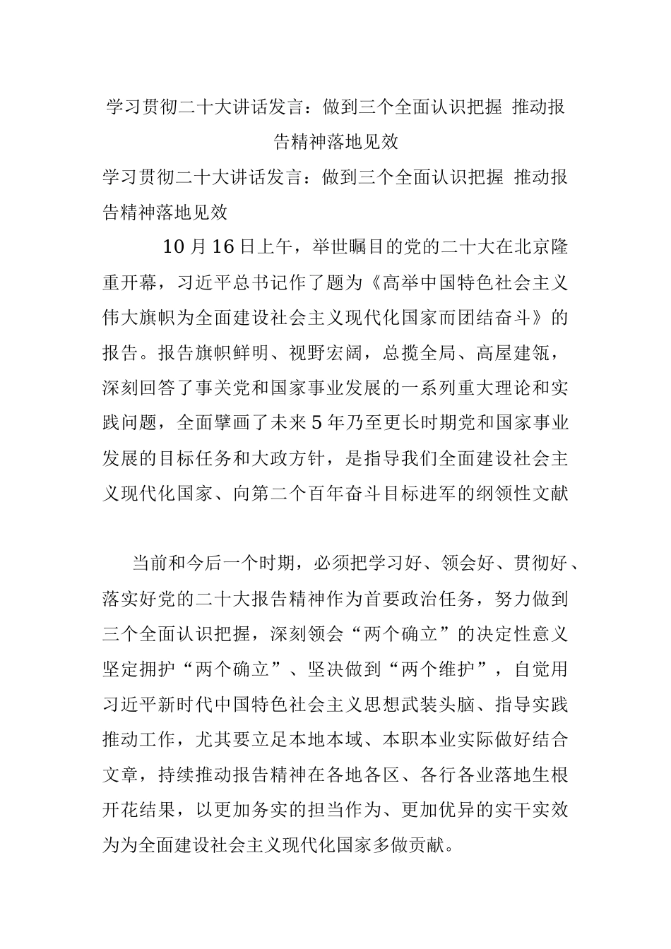 学习贯彻二十大讲话发言：做到三个全面认识把握 推动报告精神落地见效.docx_第1页