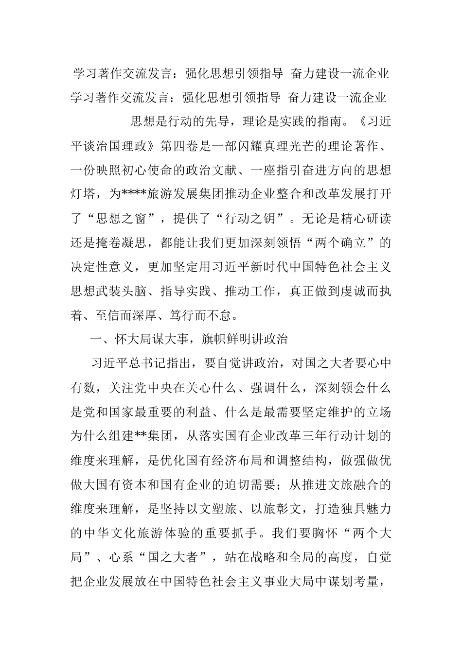 学习著作交流发言：强化思想引领指导 奋力建设一流企业.docx_第1页