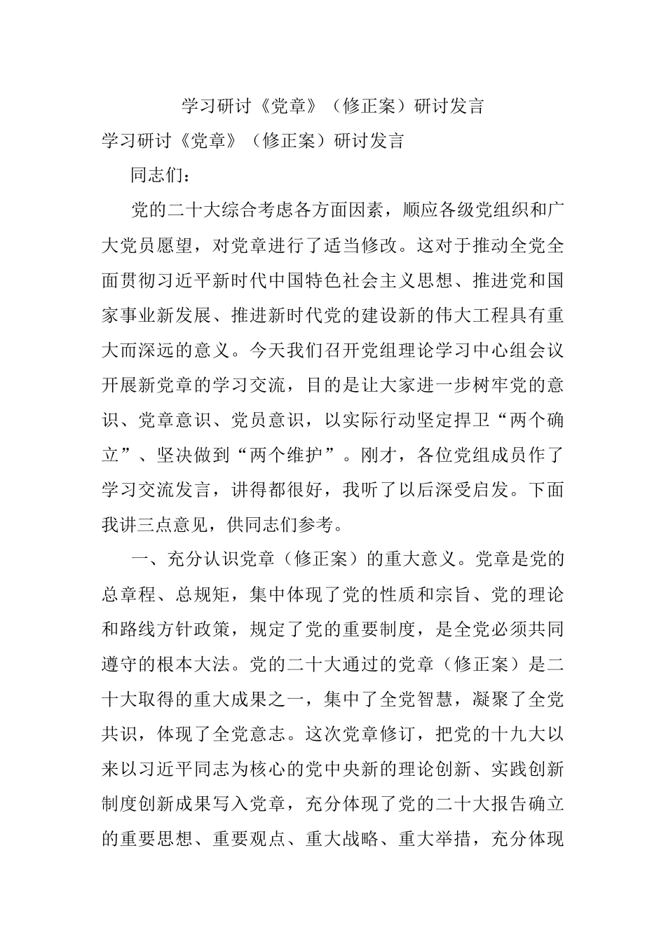 学习研讨《党章》（修正案）研讨发言.docx_第1页