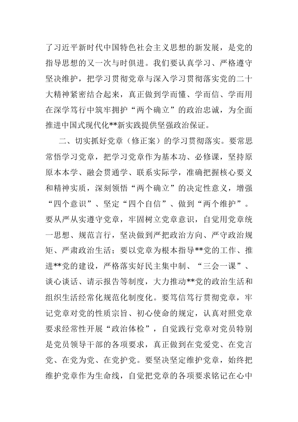 学习研讨《党章》（修正案）研讨发言.docx_第2页