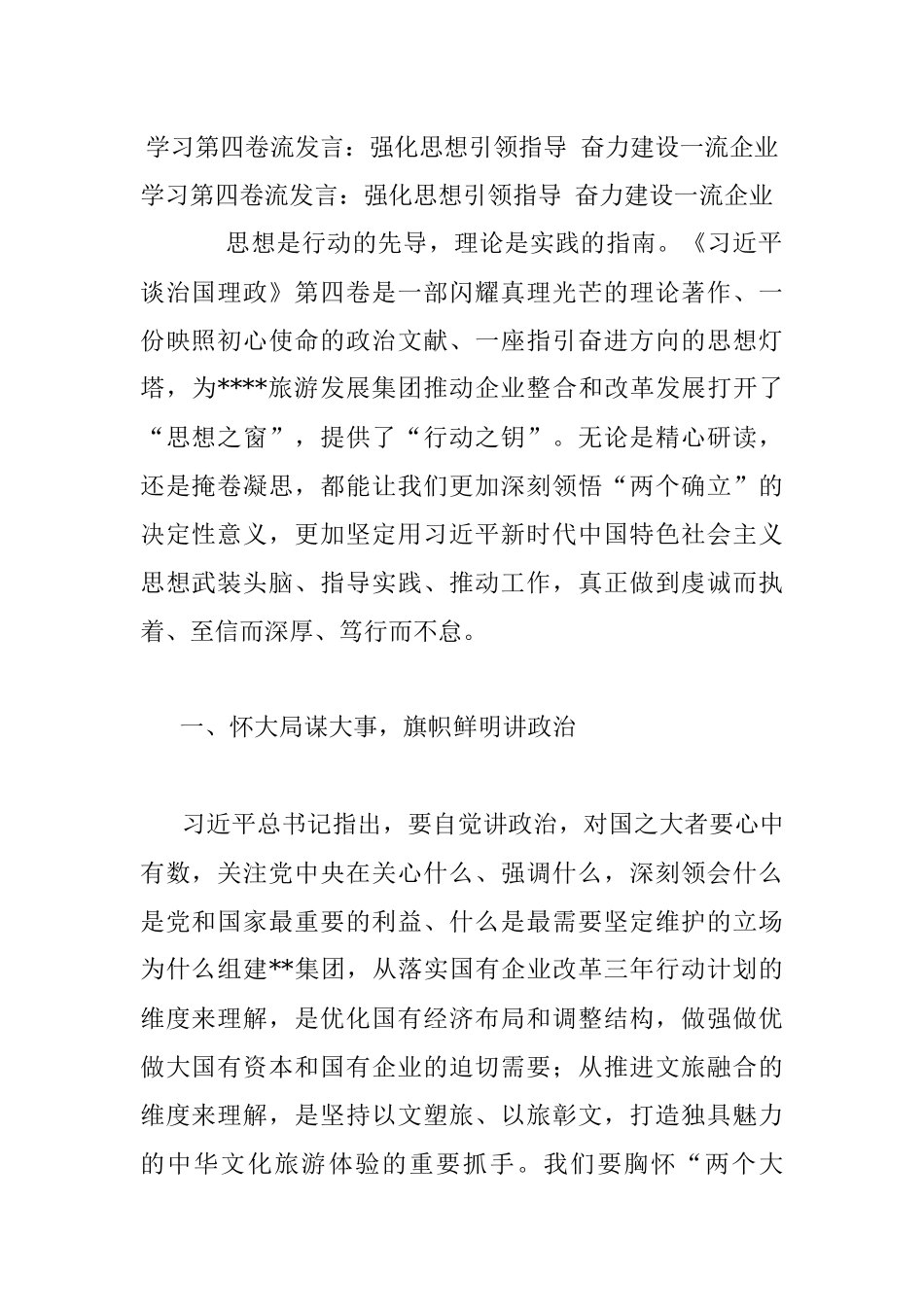 学习第四卷流发言：强化思想引领指导 奋力建设一流企业.docx_第1页