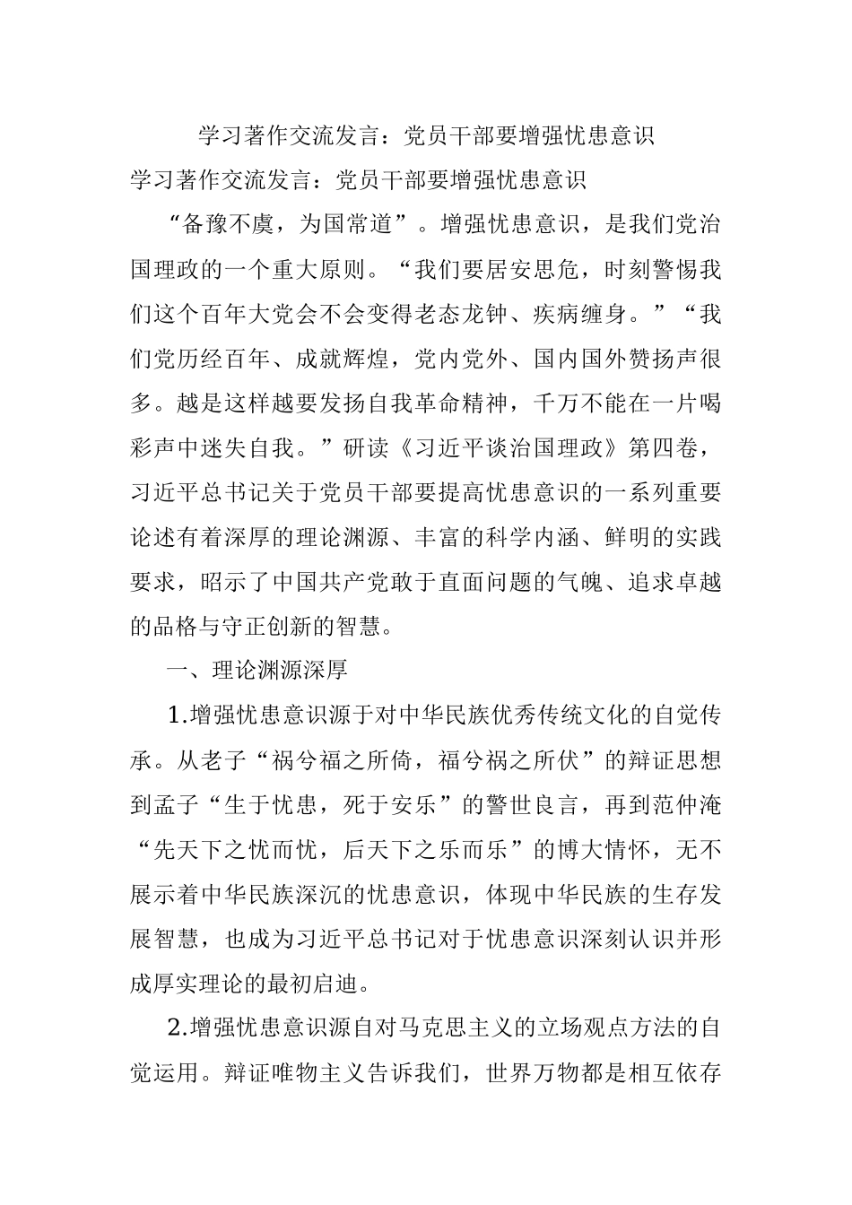 学习著作交流发言：党员干部要增强忧患意识.docx_第1页
