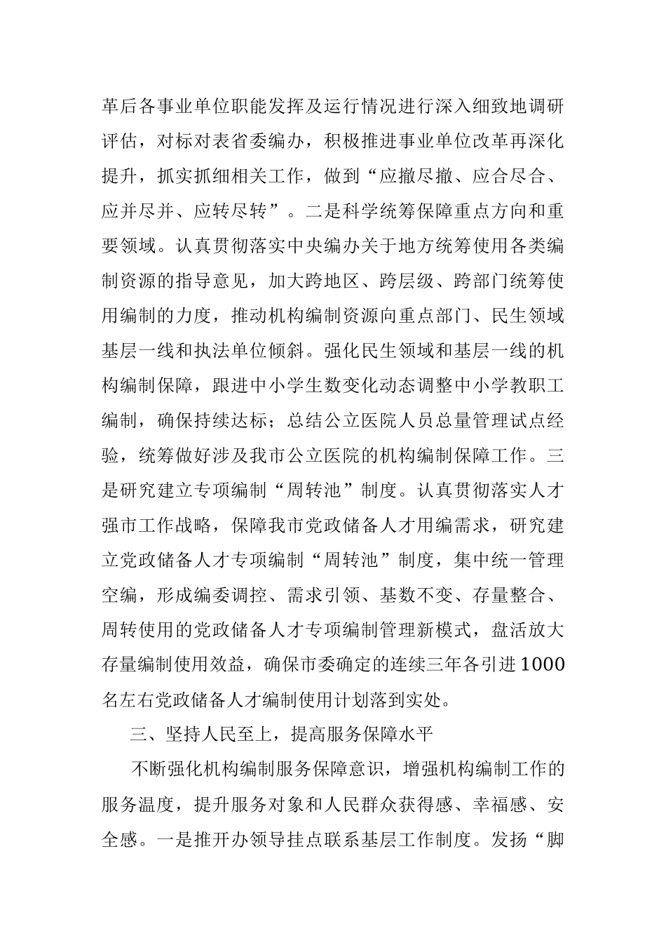 学习著作交流发言：学深悟透第四卷 开创机构编制新局面.docx_第3页