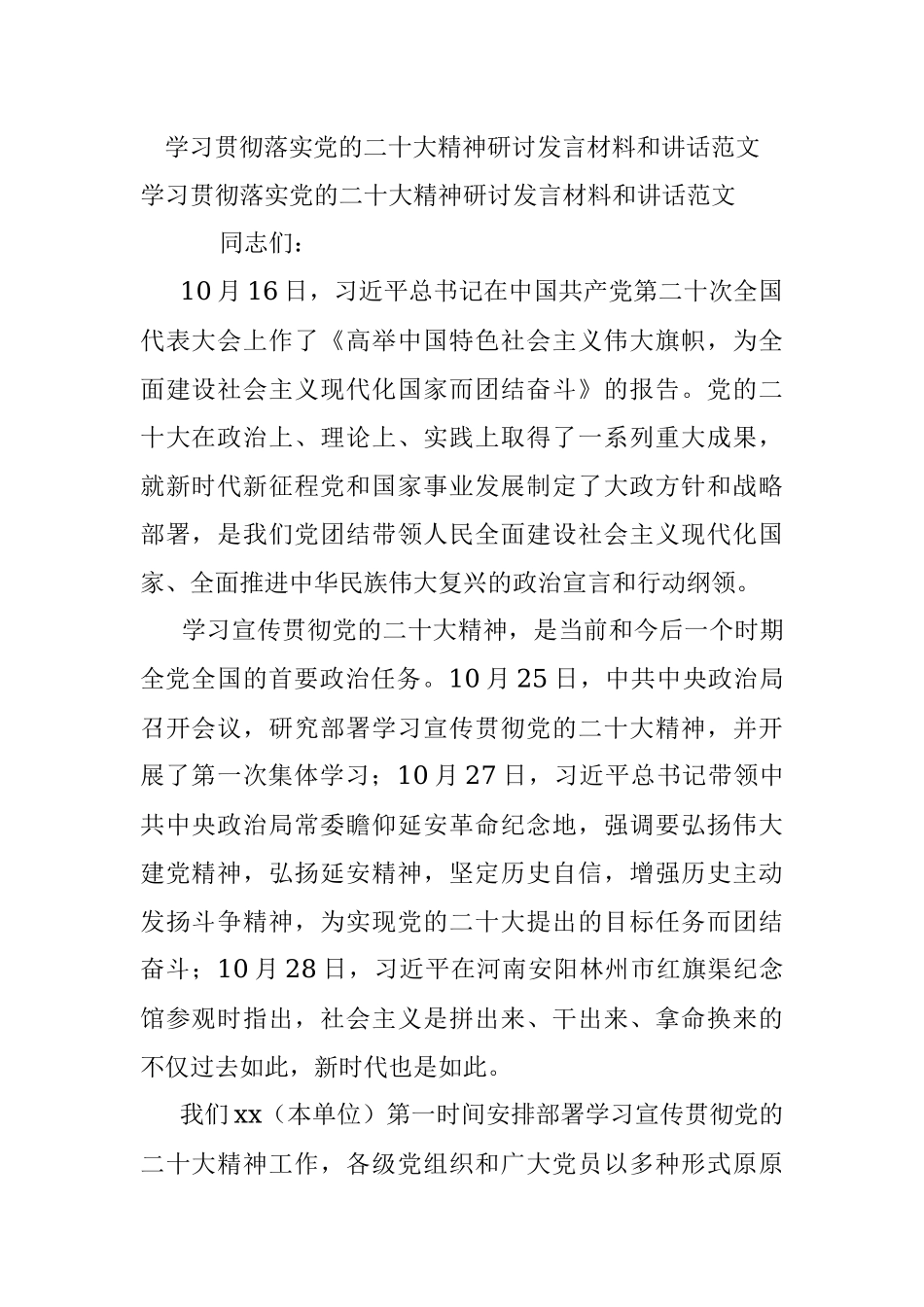 学习贯彻落实党的二十大精神研讨发言材料和讲话范文.docx_第1页