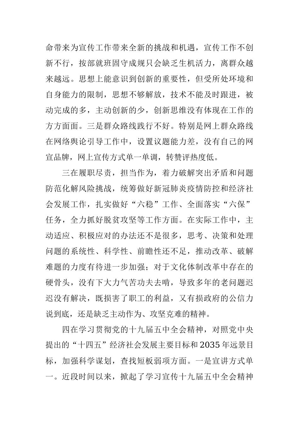 宣传部长20XX年度民主生活会围绕“五个方面”对照剖析材料.docx_第3页