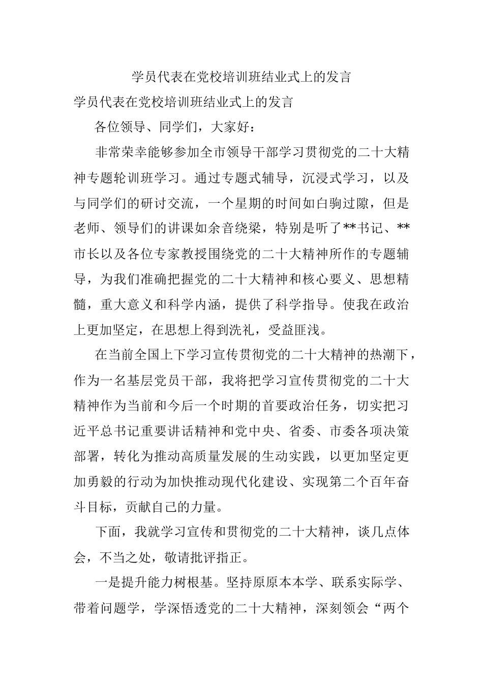 学员代表在党校培训班结业式上的发言.docx_第1页