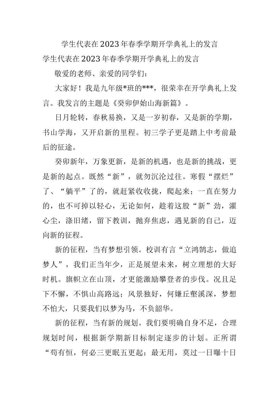 学生代表在2023年春季学期开学典礼上的发言.docx_第1页