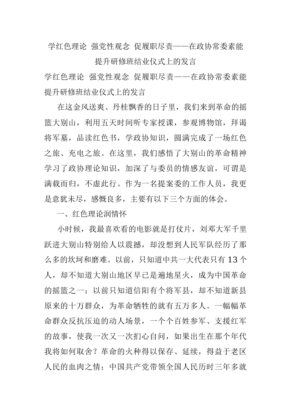 学红色理论 强党性观念 促履职尽责——在政协常委素能提升研修班结业仪式上的发言.docx_第1页