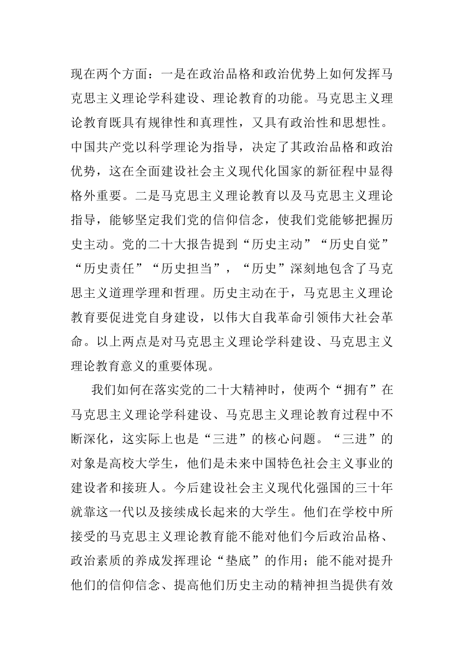 学习贯彻党的二十大精神 推进高校思政课教材建设.docx_第2页