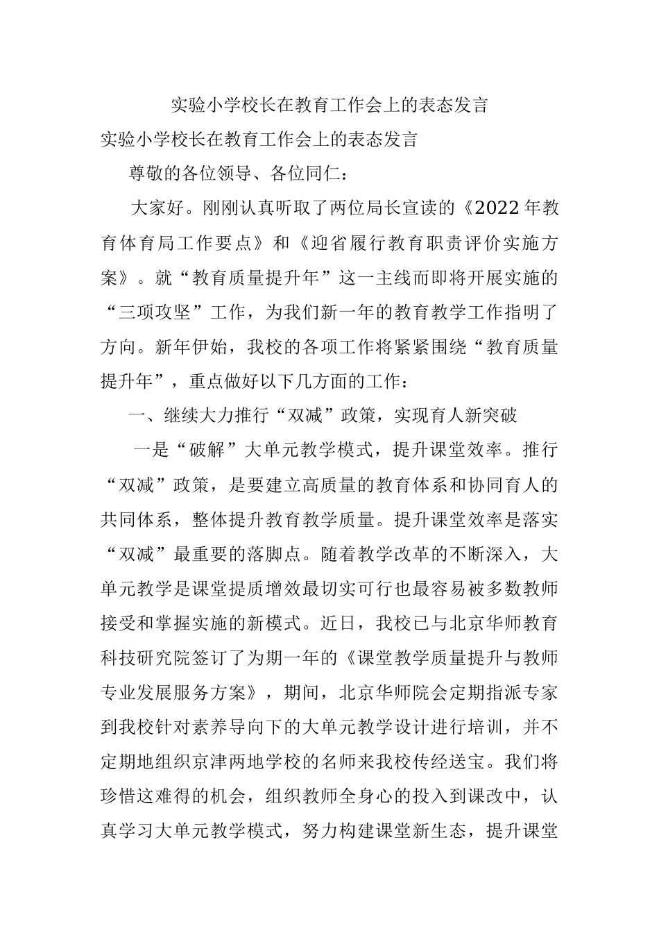 实验小学校长在教育工作会上的表态发言.docx_第1页