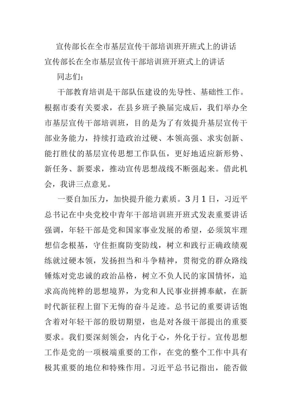 宣传部长在全市基层宣传干部培训班开班式上的讲话.docx_第1页