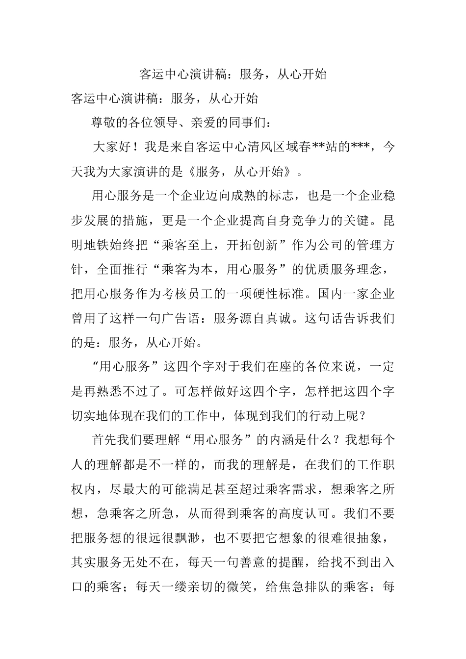 客运中心演讲稿：服务从心开始.docx_第1页