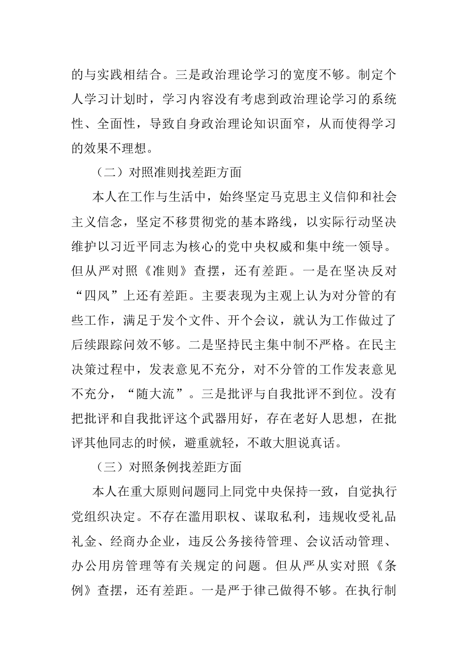 对照党章党规找差距个人对照检查材料.docx_第2页