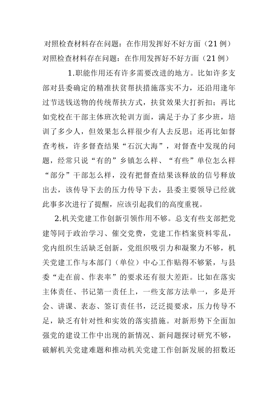 对照检查材料存在问题：在作用发挥好不好方面（21例）.docx_第1页