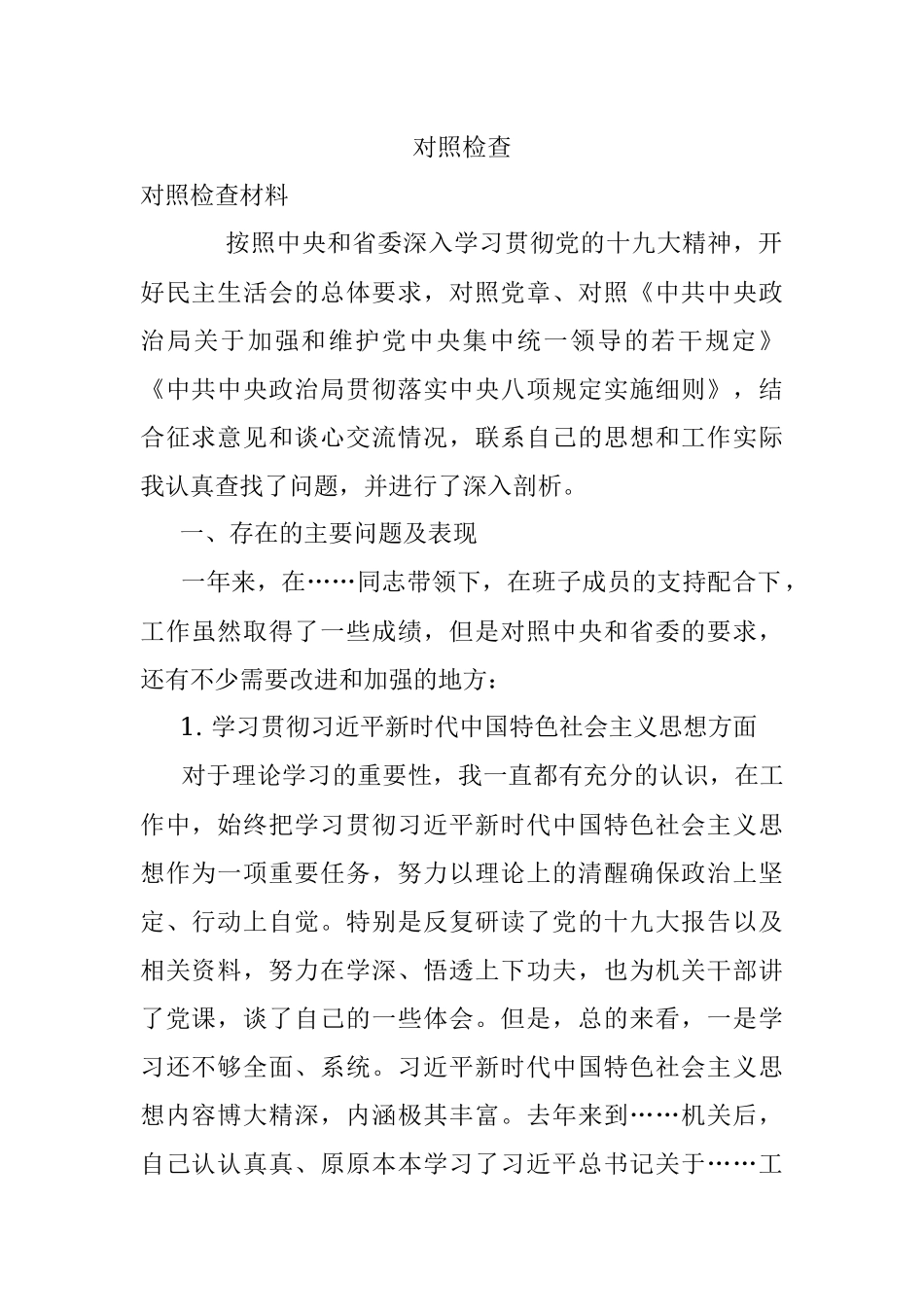 对照检查.docx_第1页