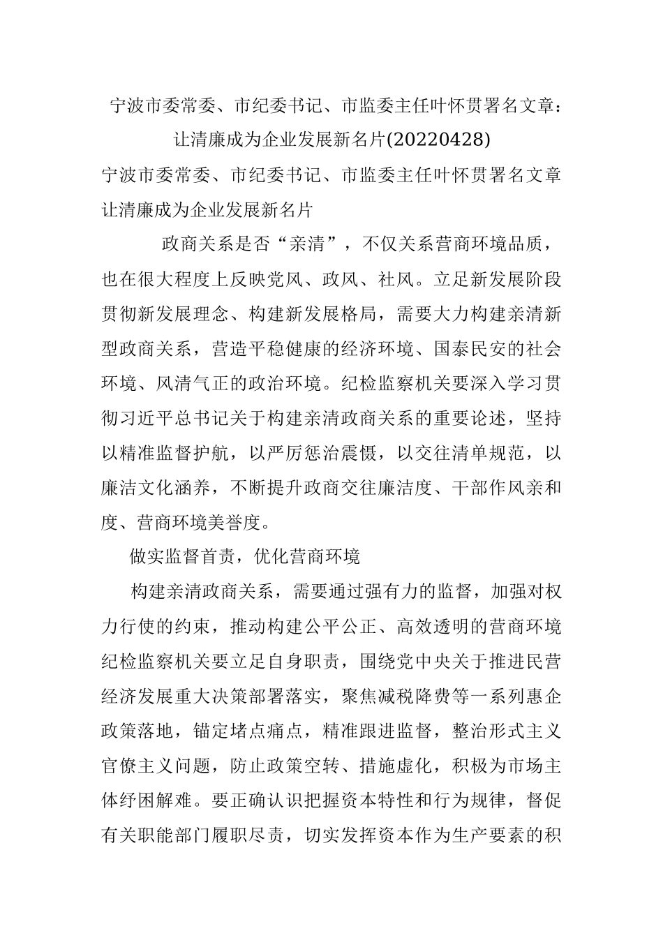 宁波市委常委、市纪委书记、市监委主任叶怀贯署名文章：让清廉成为企业发展新名片(20220428).docx_第1页