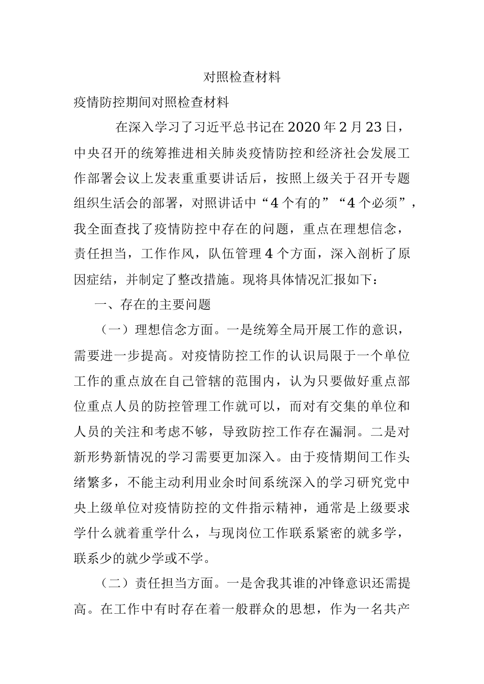 对照检查材料.docx_第1页